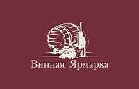 Винная ярмарка (г. Новосибирск)