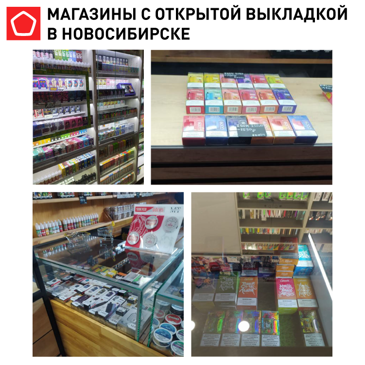 15235_коллажи_вейпы_Магазины с открытой выкладкой в Новосибирске.png