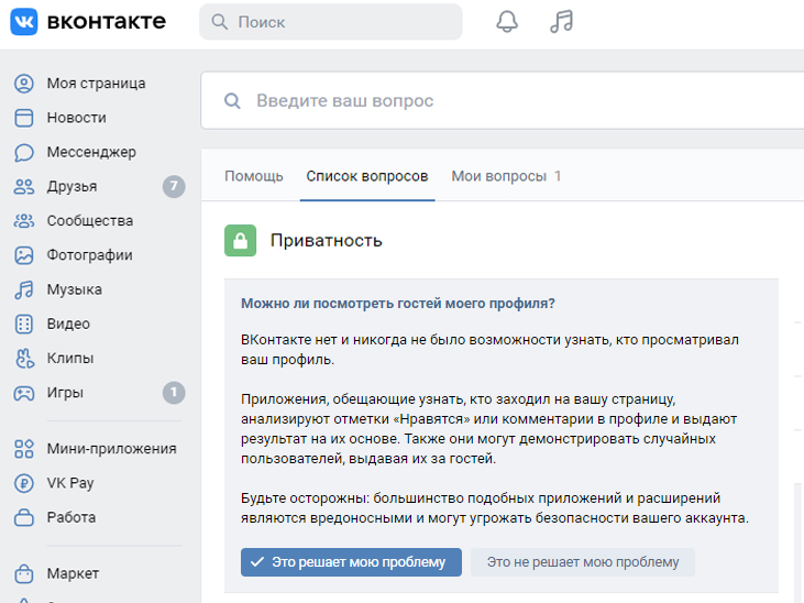 Мои Гости» ВКонтакте — исследование приложений для просмотра гостей ВК |  Роскачество