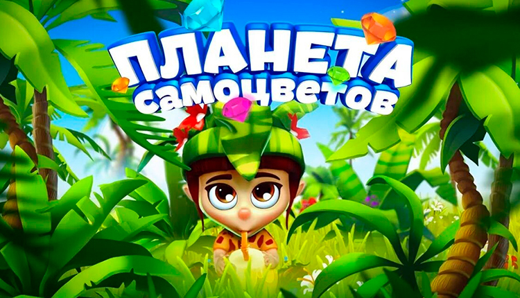 20391_750х430_Планета-Самоцветов.jpg 20391_750х430_Планета-Самоцветов.jpg