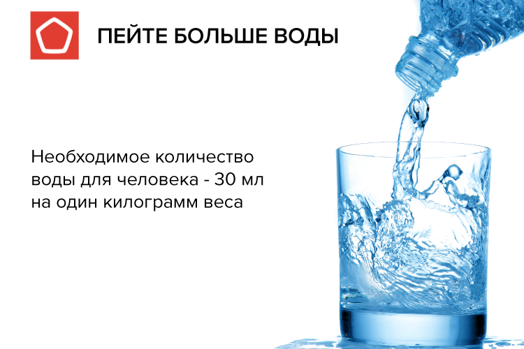 Пейте воду