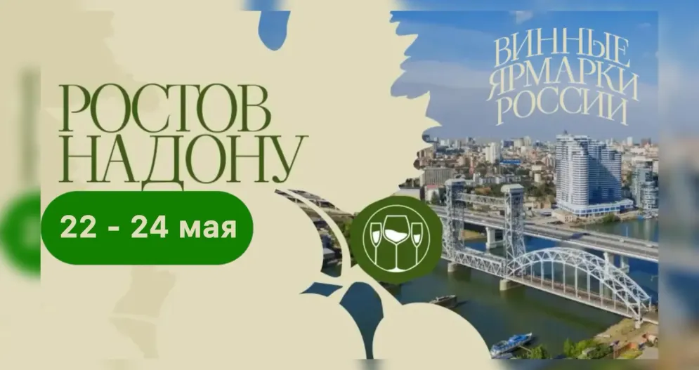 Винная ярмарка России (г. Ростов - на - Дону)
