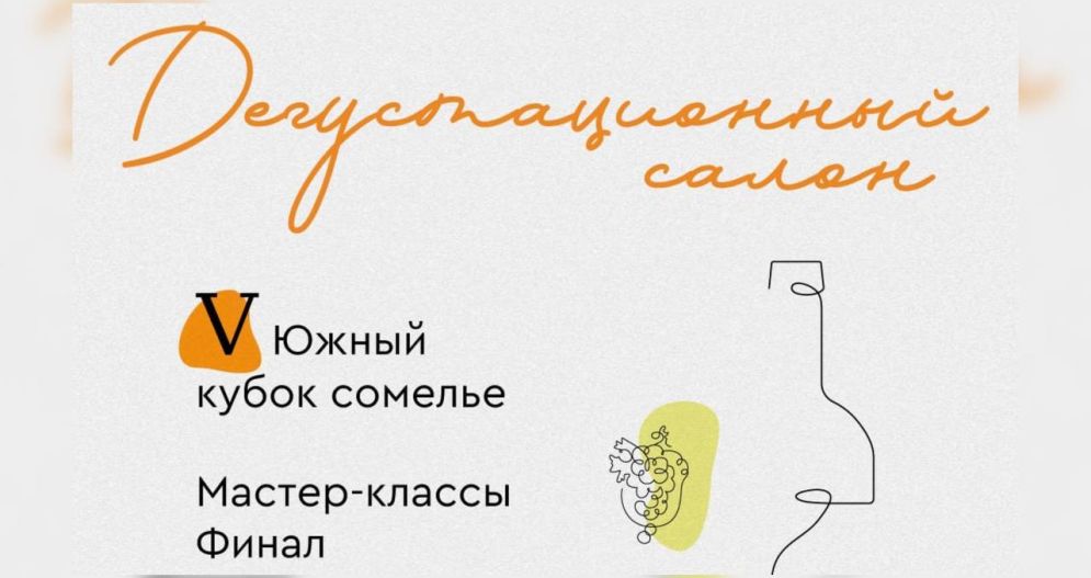 V Южный кубок сомелье (г. Краснодар)