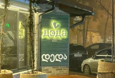 Ресторан "Дэда" Ресторан "Дэда"