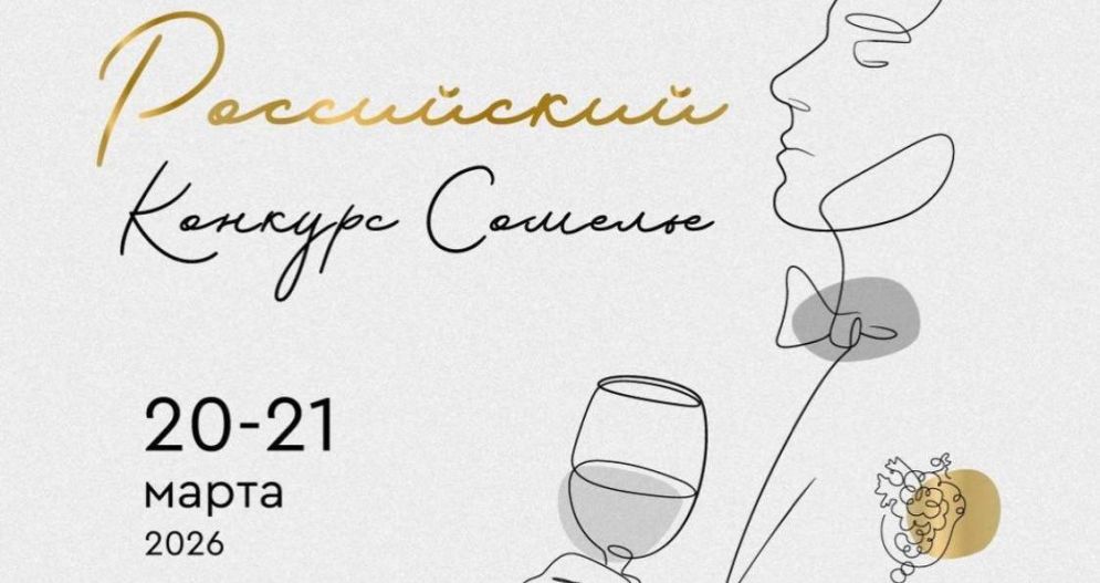 XXV Российский конкурс сомелье  (г. Москва) 