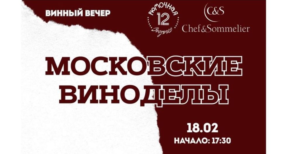 Московские виноделы (г. Москва)