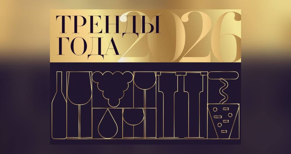 Тренды года 2026 (Москва) 