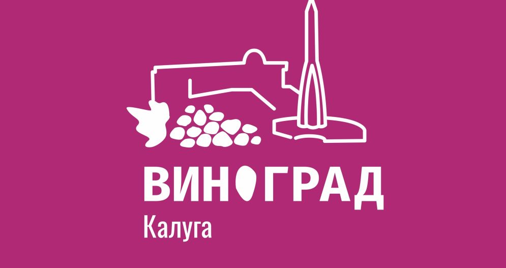 Виноград (г. Калуга)