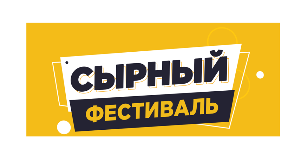 Сырный фестиваль (г. Истра)