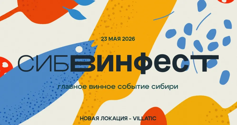 СибВинФест (г. Красноярск)
