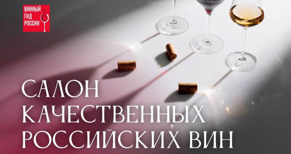 Салон качественных российских вин