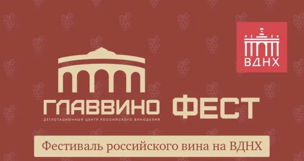 ГЛАВВИНО ФЕСТ (г. Москва)