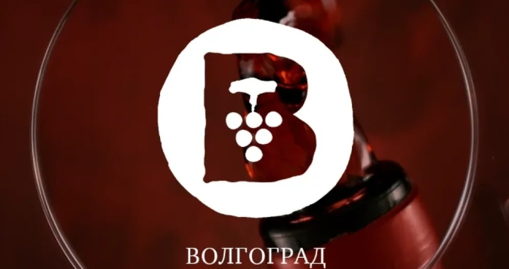  VI Волга-Дон ВИН ФЕСТ (г. Волгоград)