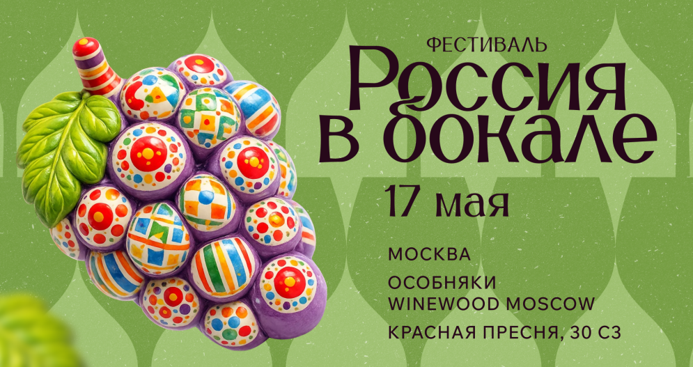 Россия в бокале (г. Москва)