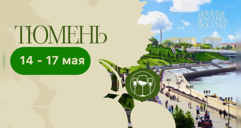 "Винная ярмарка России" (г. Тюмень)